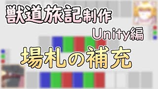 【 #ゲーム制作 】【 #獣道旅記 】次はエリアドローフェイズ。つまり、使った場札を補充する時間です【 #ケモノVtuber 】【 #Unity 】