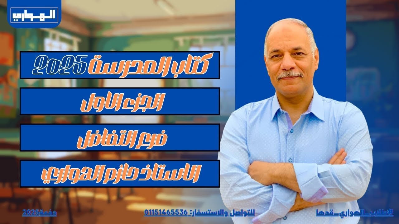 حل كتاب المدرسة الجديد 2025 | فرع التفاضل الجزء الاول| هام جدا للازهر والعام