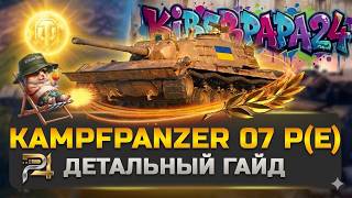 Kampfpanzer 07 P(E) абсолютно доминирует 4400 домага