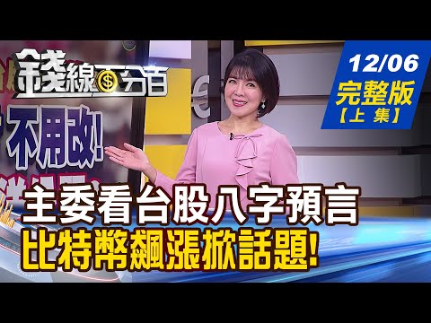 【錢線百分百】20231206完整版(上集)《主委看台股八字預言不用改! 兔年壓軸送分? 輝達.臉書高層大賣股 入袋為安?事有蹊蹺?》│非凡財經新聞│