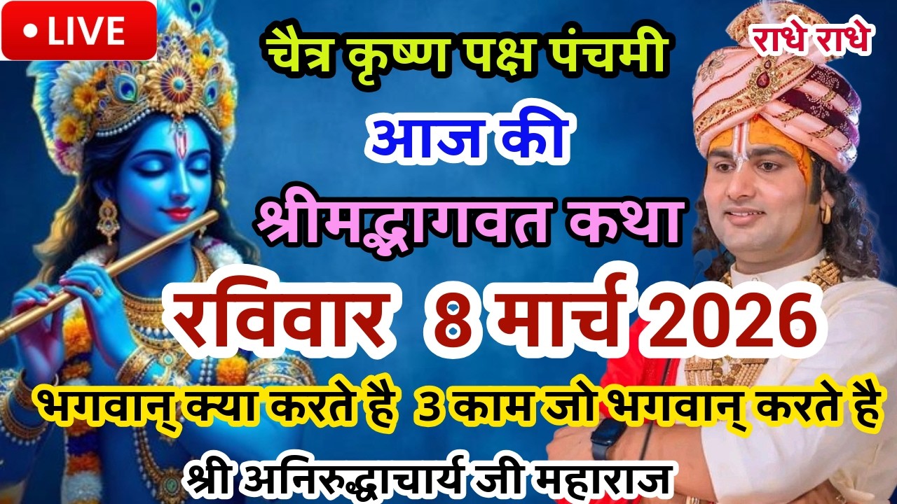 LIVE💥8 मार्च रविवार भागवत कथा |श्री अनिरुद्धाचार्य जी| भगवान् क्या करते है 3 काम जो भगवान् करते है