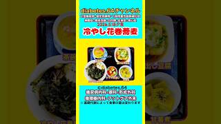 【冷やし花巻蕎麦】 塩分は1日5g#2型糖尿病#CKD#LEAD#狭心症#白内障#食事療法#自炊記録#提出用画像