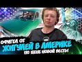 Офигел от Жигулей в Америке / Ремонт бытовой техники в США