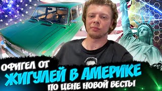 Офигел от Жигулей в Америке / Ремонт бытовой техники в США