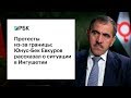 Протесты из-за границы: Юнус-Бек Евкуров рассказал о ситуации в Ингушетии