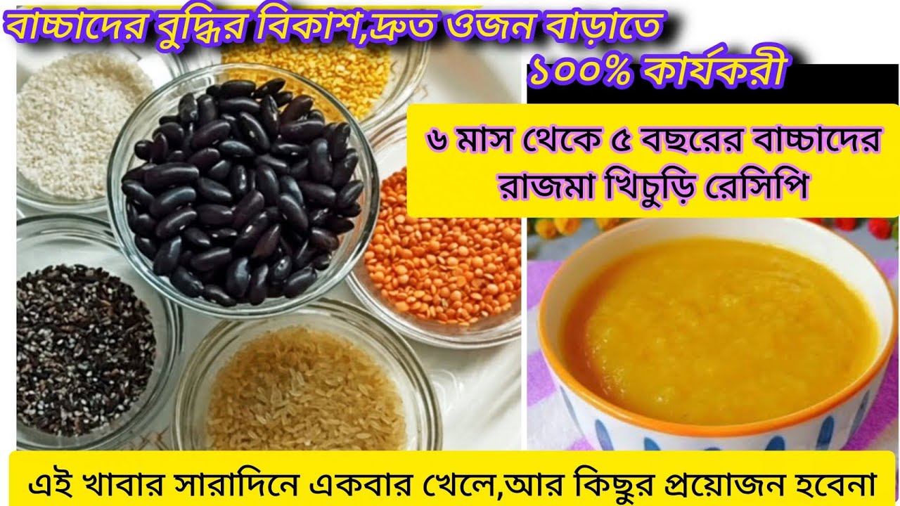 ৬ মাস -৫ বছর বয়সী বাচ্চাদের জন্য রেডি রাজমা মিক্সড খিচুড়ি/Rajma Khichdi Recipe For Baby/Baby Food