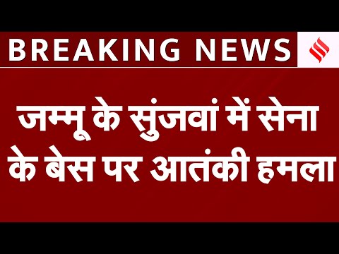 Breaking: Jammu के Sunjwan में सेना के बेस पर आतंकी हमला| गोलीबारी में एक जवान के घायल होने की खबर
