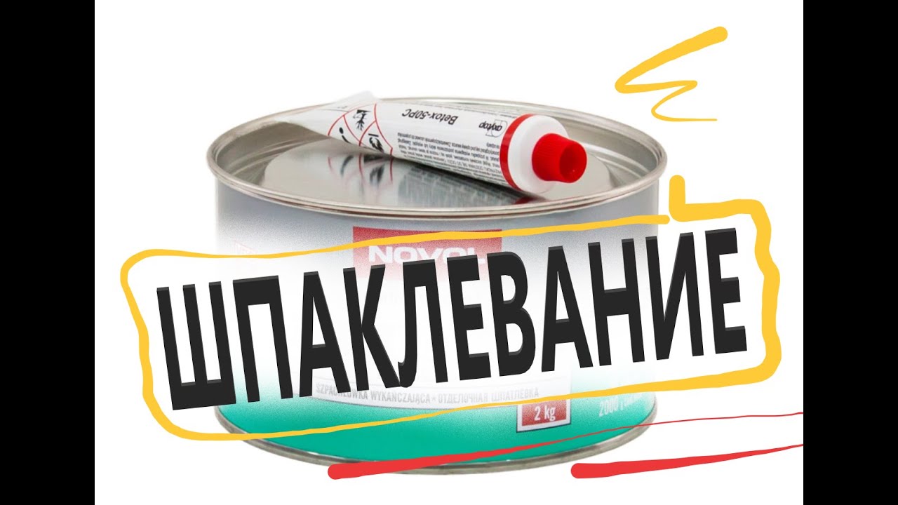 Как зашпаклевать вмятину. Шпаклевание. - YouTube