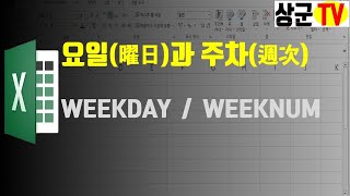 요일과 주차 WEEKDAY & WEEKNUM