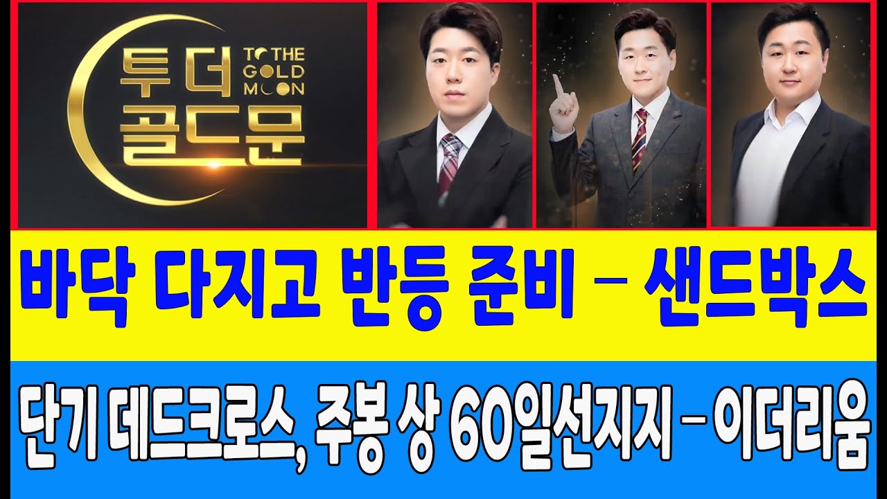 바닥 다지고 반등 준비 – 샌드박스/단기 데드크로스, 주봉 상 60일선지지 – 이더리움 (코인사부, 코인트레이너) - YouTube