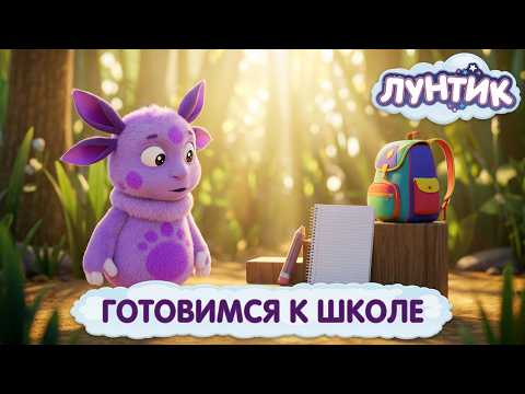 Moonzy 🎒 How Luntik Got Ready for School? 📝 Cartoon Collection for Kids