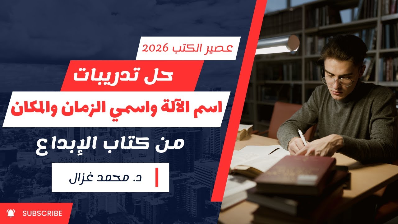 حل تدريبات اسم الآلة واسمي الزمان والمكان من كتاب الإبداع | #ثانوية_عامة2026 | د. محمد غزال