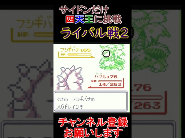 ライバル戦2　サイドンだけで四天王挑戦【ポケモン緑】  #レトロゲーム　 #ポケモン  #ゲーム実況