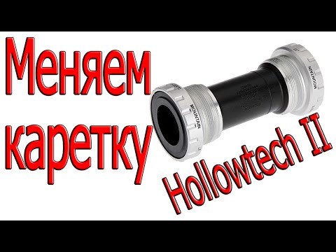 Видео: Как заменить каретку Shimano Hollowtech II