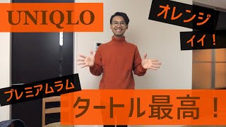 【UNIQLO！】まさかのオレンジ！タートルセーターが最高に良かった ^ ^