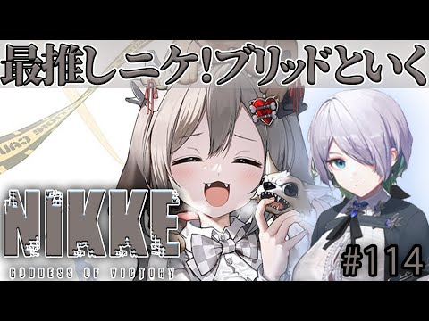 【メガニケ】最推し”ブリッド”といくNIKKE 　#114【NIKKE/勝利の女神/Vtuber/コラボ/チェンソーマン】