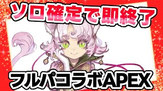 【#APEX】ソロになったら即終了！コラボ相手募集なう💥【#apexlegends  】