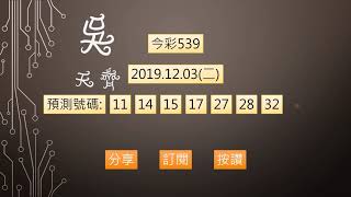 今彩539 1081203 預測號碼