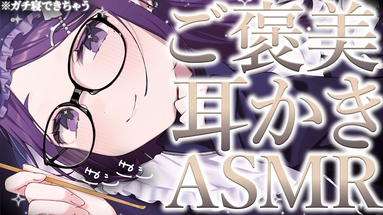 【 🔴 ASMR / 中性声 】連休明けのご褒美耳かき♡￤ 低音 / 耳かき / 耳ふぅ / 耳はぁ / 囁き / 吐息 【 3Dio / 男の娘 】