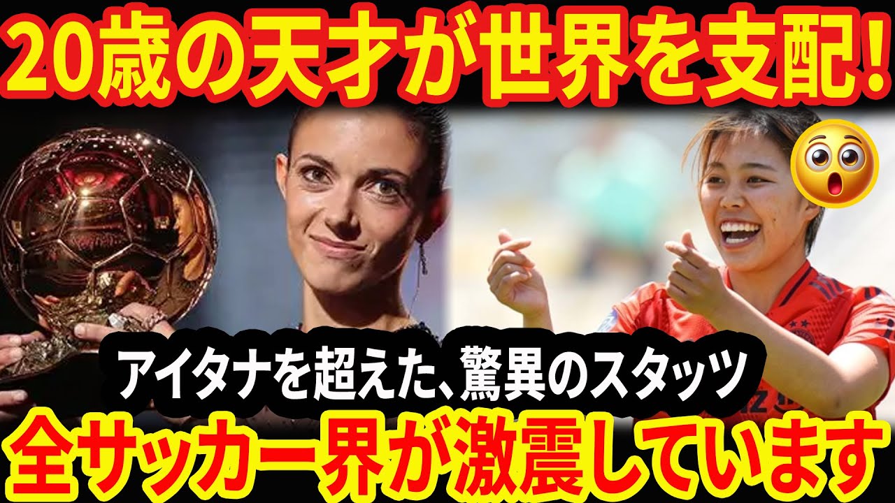 女子版イニエスタの再来？谷川萌々子がバロンドール常連ボンマティを圧倒する驚異のデータとは？