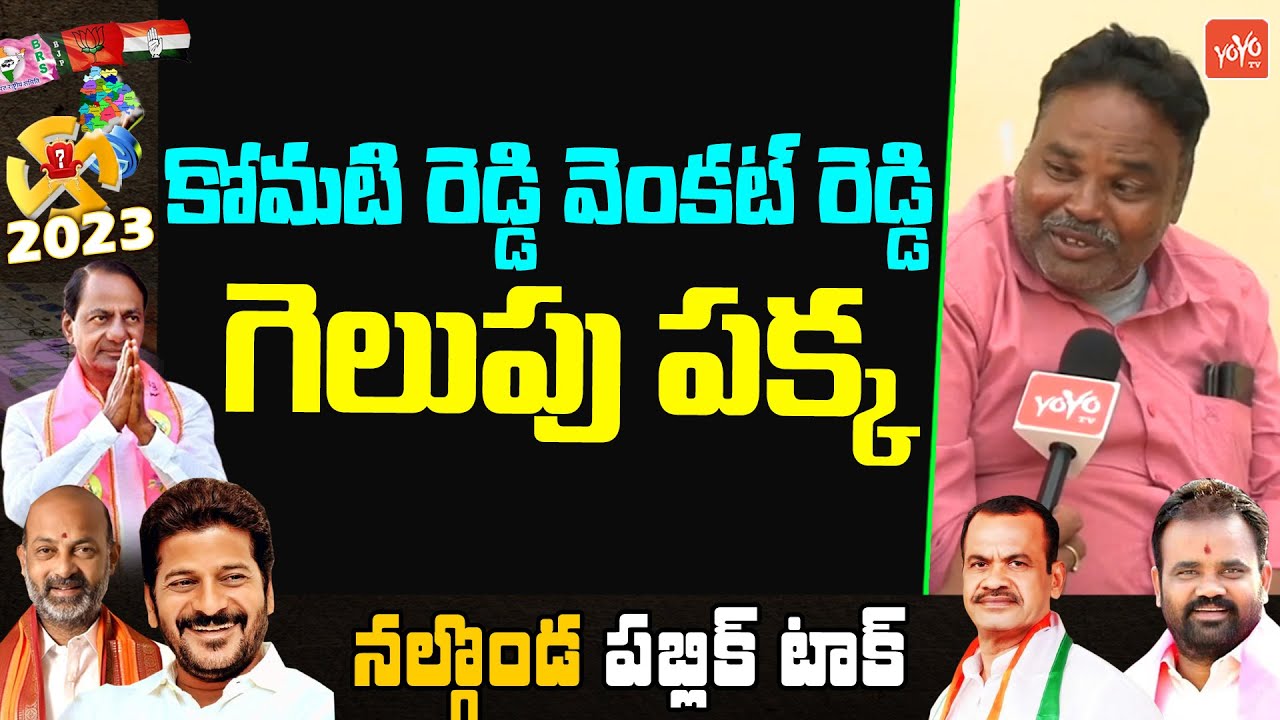 Nalgonda Public Talk | T Assembly Elections 2023 | Komatireddy Venkatreddy Vs KCR || YOYO TV CHANNEL