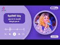 رشا العالمية القسمه ماعند زول سنن البرامكا  2025 جديد الحفلات السودانية بالقاهرة نااااار