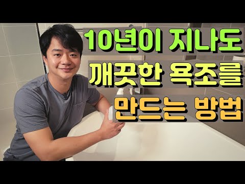 욕조 청소 어떻게 하시나요?