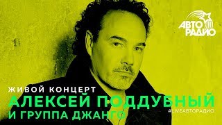 Живой концерт Алексея Поддубного и группы 