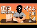 伍伯現身執筆代簽？開箱《沖式日誌》｜沖出黎拆