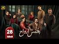 الحلقة 28 مسلسل بخمس أرواح بطولة قصي خولي رمضان 2026
