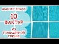 10 ФАКТУР ♥ ШЕРСТЬ И МИНИАТЮРА ♥ МАСТЕР КЛАСС АННА ОСЬКИНА