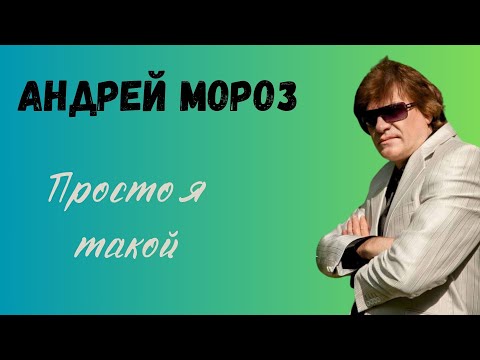 Андрей Мороз - Девочка-Светочка