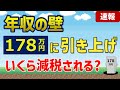 【速報】年収の壁を178万円に引き上げ!いくら減税される?168万円案もあり