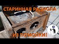 Несколько килограмм меди с помойки! Радиола Волга и чай. Находки на мусорке (15)