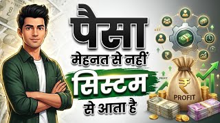 पैसा मेहनत से नहीं, सिस्टम से आता है | Wealth Creation Mindset