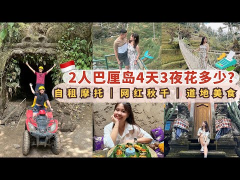 巴厘岛旅游攻略2023｜ 巴厘岛旅游｜巴厘岛 vlog｜巴厘岛美食｜巴厘岛美食