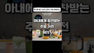 아내에게 칭찬받는 주방 가전 BEST