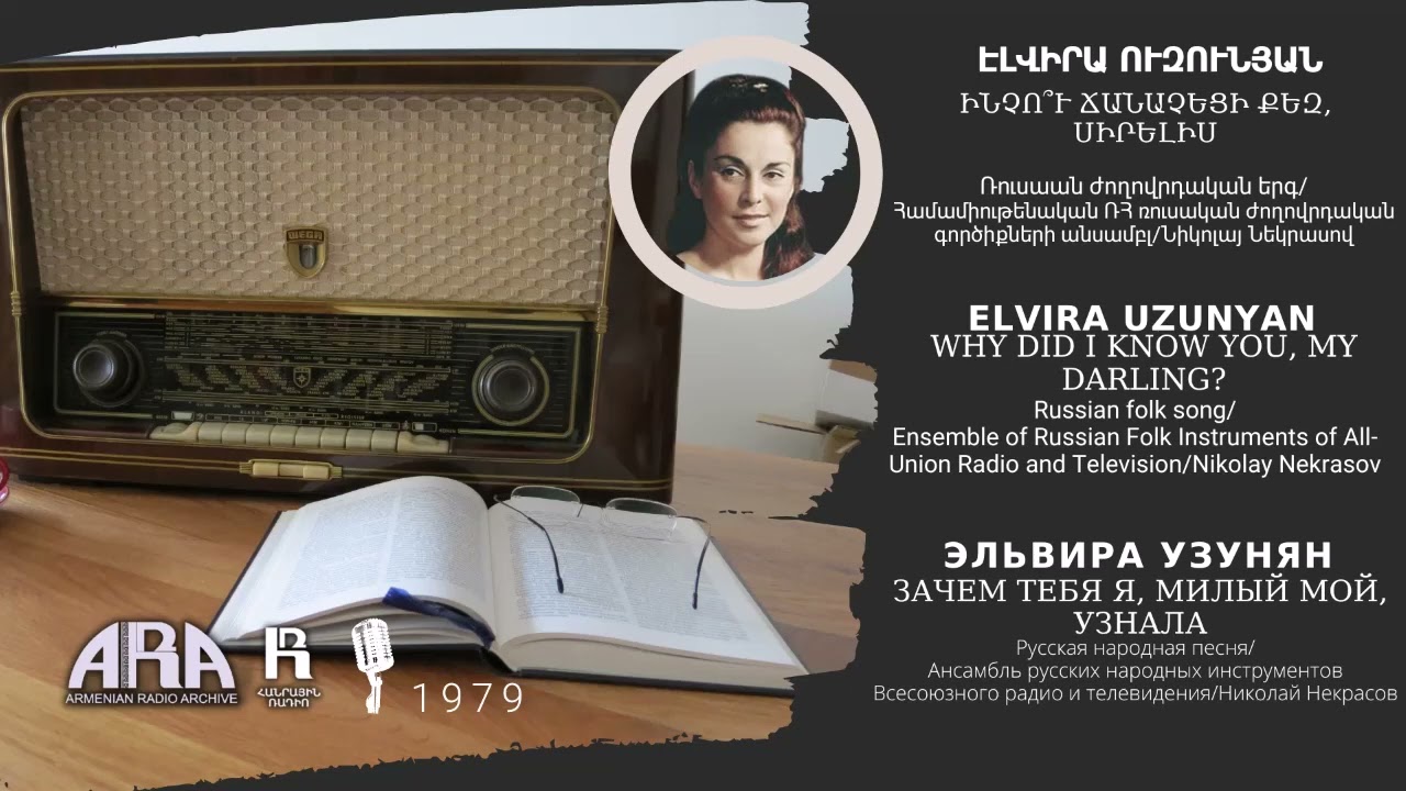 Էլվիրա Ուզունյան/ Ինչո՞ւ ճանաչեցի քեզ, սիրելիս/ Elvira Uzunyan/ Why did I know you, my darling?