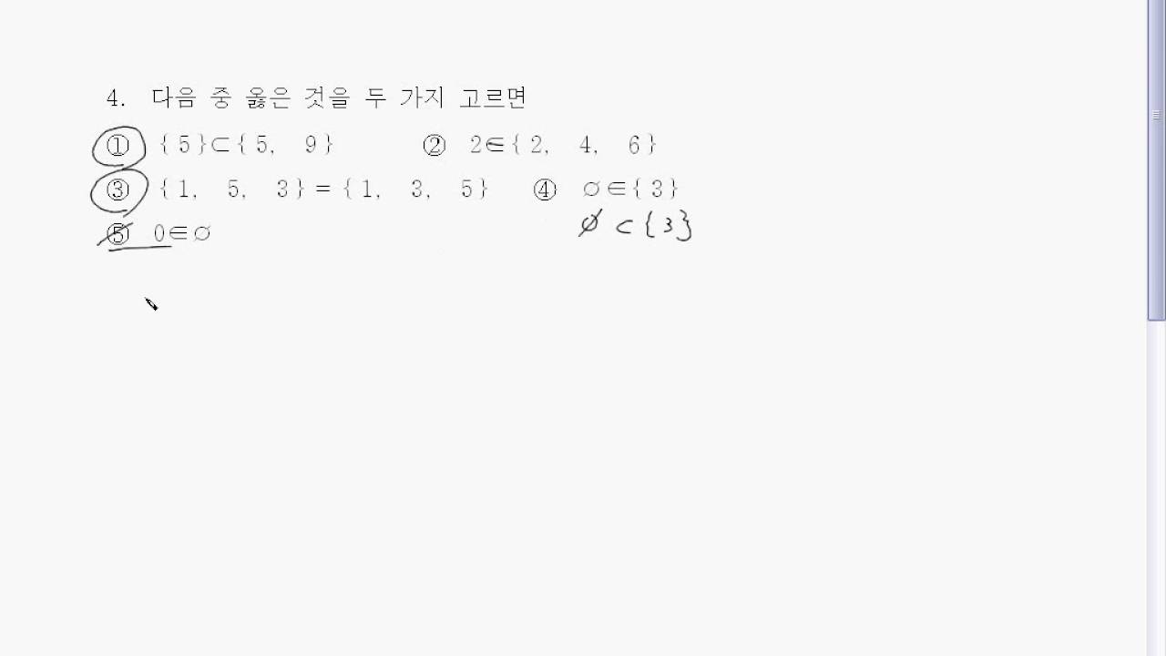 4. 포함관계와 속한다기호 사용법-곰쌤수학-집합 - YouTube