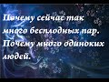 Одиночество.Бесплодие.Почему сейчас много бесплодных пар.Почему  много одиноких людей.