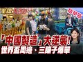 "中國製造"插旗全球!世界盃周邊.電動三輪車雙向霸榜 【#全球大爆卦】20260603@全球大視野Global_Vision