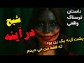 داستان های ترسناک داستان ترسناک واقعی شبح در آینه پشت آینه یک زن بود که فقط من می دیدمش داستان های ترسناک داستان ترسناک واقعی شبح در آینه پشت آینه یک زن بود که فقط من می دیدمش