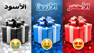 إختر هدية واحدة  الأحمر أو الأزرق أو الأسود ❤