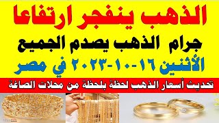 اسعار الذهب اليوم | سعر الذهب اليوم الاثنين 2023/10/16 في مصر
