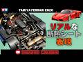【マジ有料級】吉田流 断熱シートの加工紹介！プラモデル タミヤ エンツオ フェラーリ製作！！まっすんのカーモデルチャンネル！