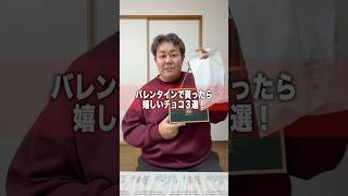 バレンタインで貰ったら嬉しいチョコ3選!#バレンタイン #チョコレート