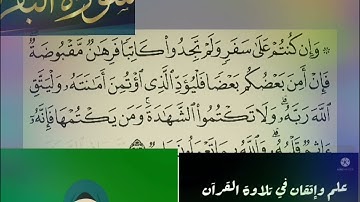 ◾@احكام التجويد العملي(soret_elbqara) للآية(283)٢مع بيان وتنبيهات علي كثير من الاحكام ◾
