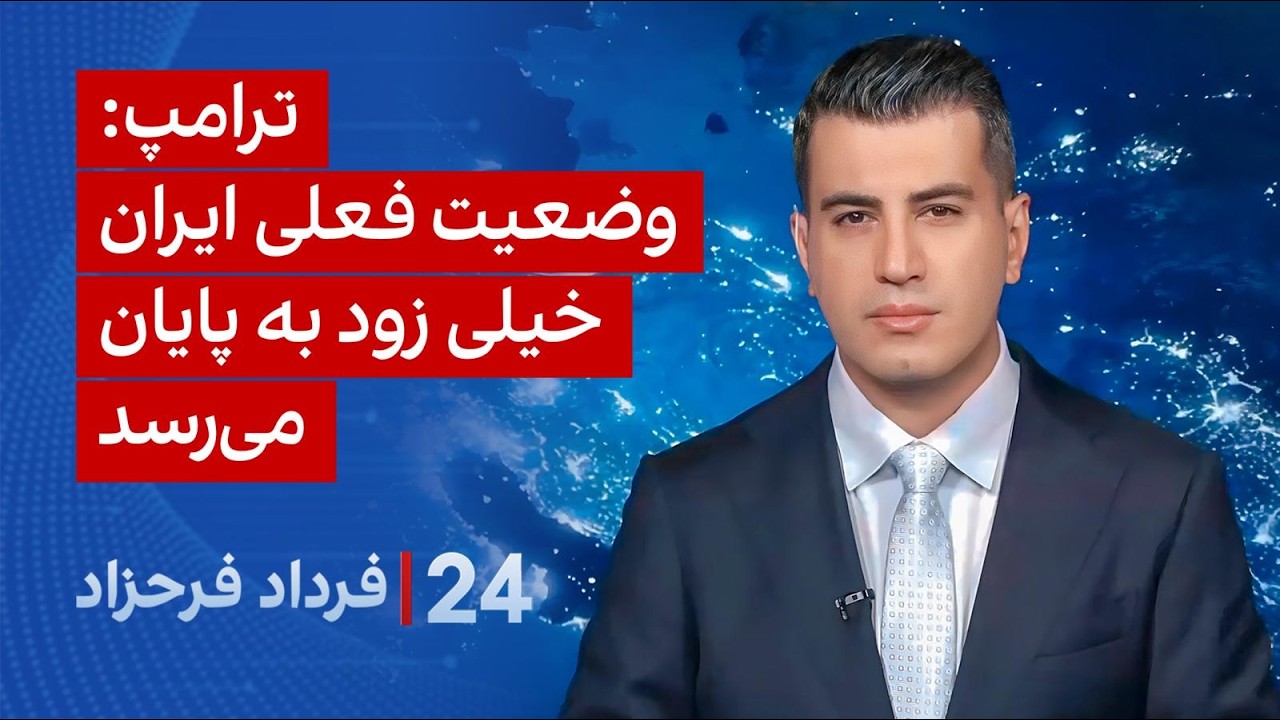 ⁣۲۴ با فرداد فرحزاد:  ترامپ: وضعیت فعلی ایران خیلی زود به پایان می‌رسد