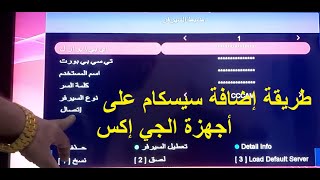 طريقة إضافة سيرفر سيسكام أو مجيكام على جميع أجهزة الجي إكس