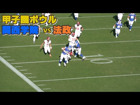 関学圧勝 ≪関西学院 vs 法政≫ 2023甲子園ボウル タッチダウン集